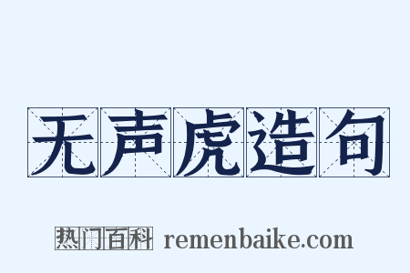 无声虎造句是什么意思的图片